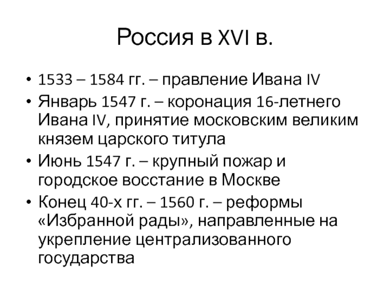 Принятие иваном 4 царского титула выдвижение плана маршалла