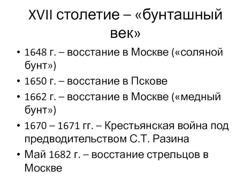 1648 событие в истории. Бунташный век соляной бунт. Соляной бунт 1648 таблица. 17 Век Бунташный век таблица. Бунташный век XVII.