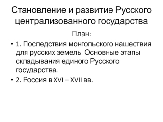 Становление и развитие Русского централизованного государства