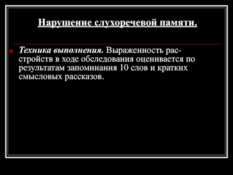 Результат памяти. Нарушение слухоречевой памяти. Причины нарушения слухоречевой памяти. Слухоречевая память нейропсихология диагностика. Объем слухоречевой памяти у рас.