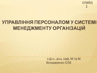 Система управления персоналом_укр