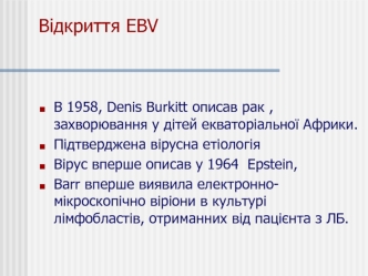 Відкриття EBV