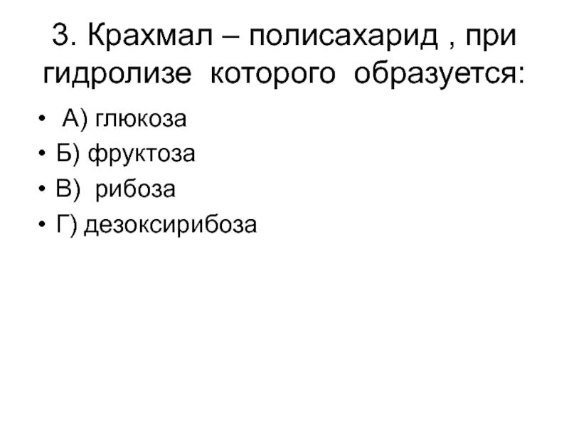 Общая формула полисахаридов образованных глюкозой. Обобщение и систематизация знаний по теме углеводы 10 класс. А Глюкоза образуется при гидролизе. При полном гидролизе полисахаридов чаще всего образуется. Какие из следующих углеводов подвергаются гидролизу? Дезоксирибоза.