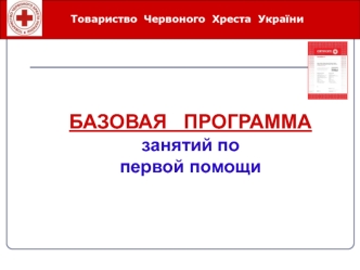 Базовая программа занятий по первой помощи