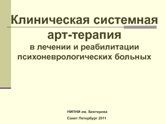 Арт-терапия в лечении и реабилитации психоневрологических больных