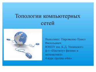 Классификация сетей по топологии