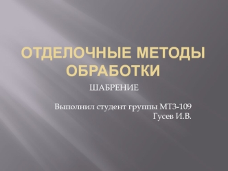 Отделочные методы обработки. Шабрение
