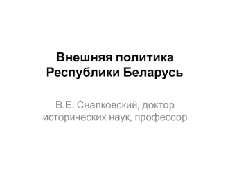 Внешняя политика Республики Беларусь