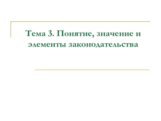 Понятие, значение и элементы законодательства