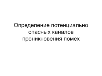 Определение потенциально опасных каналов проникновения помех