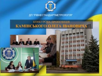 Конкурсна пропозиція Камінського Олега Івановича