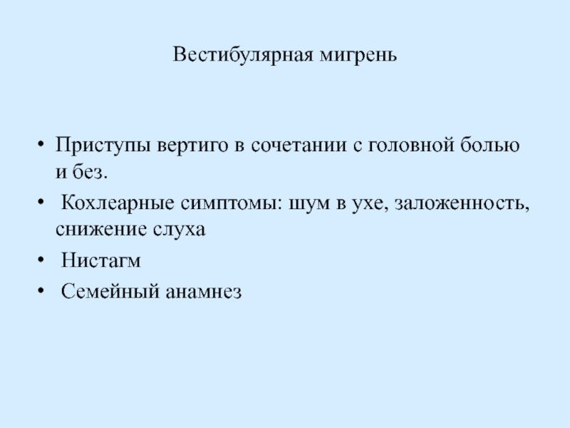 Вертиго что это за болезнь симптомы и причины лечение у женщин препараты схема лечения