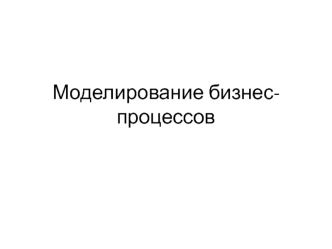 Моделирование бизнес-процессов