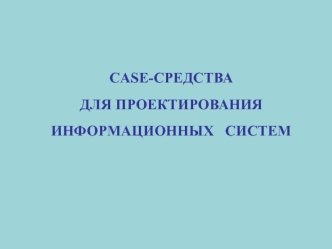 CASE-средства для проектирования информационных систем