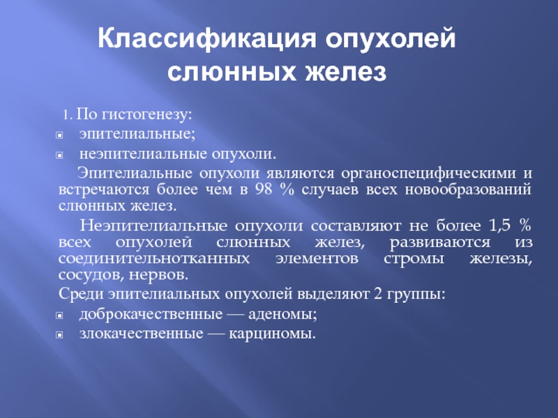 Доброкачественные и злокачественные опухоли слюнных желез презентация