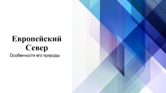 Европейский Север. Особенности его природы