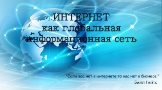 Интернет как глобальная информационная сеть