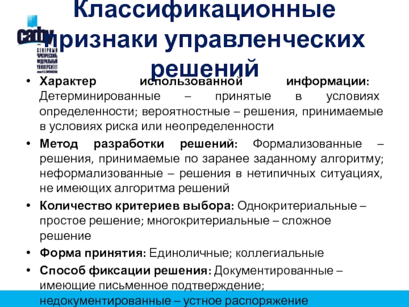 По характеру использования информации. Признаки управленческого решения. Классификационные признаки управленческих решений. Вероятностные управленческие решения пример. Решения в условиях определенности.