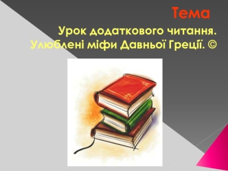 Урок додаткового читання. Улюблені міфи Давньої Греції