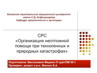 Организация неотложной помощи при техногенных и природных катастрофах