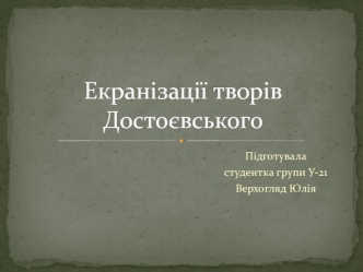 Екранізації творів Достоєвського
