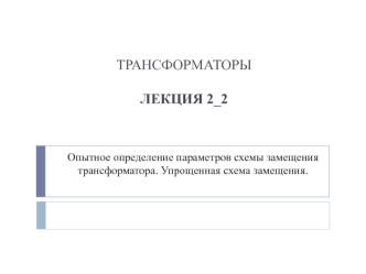 Опытное определение параметров схемы замещения трансформатора. Упрощенная схема замещения