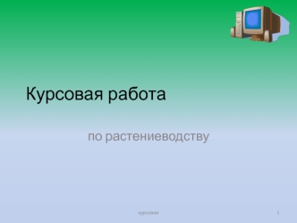 Растениеводство. Агрохимия