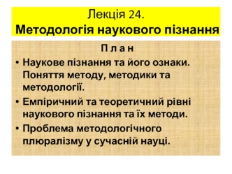 Методологія наукового пізнання. (Лекція 24)