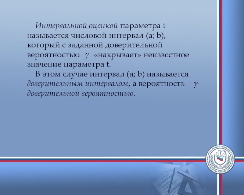 Параметры называется. Оценкой параметра называется. Оценкой параметров называют. Эффективная оценка параметра числовой интервал. Интервальной оценкой св называется.