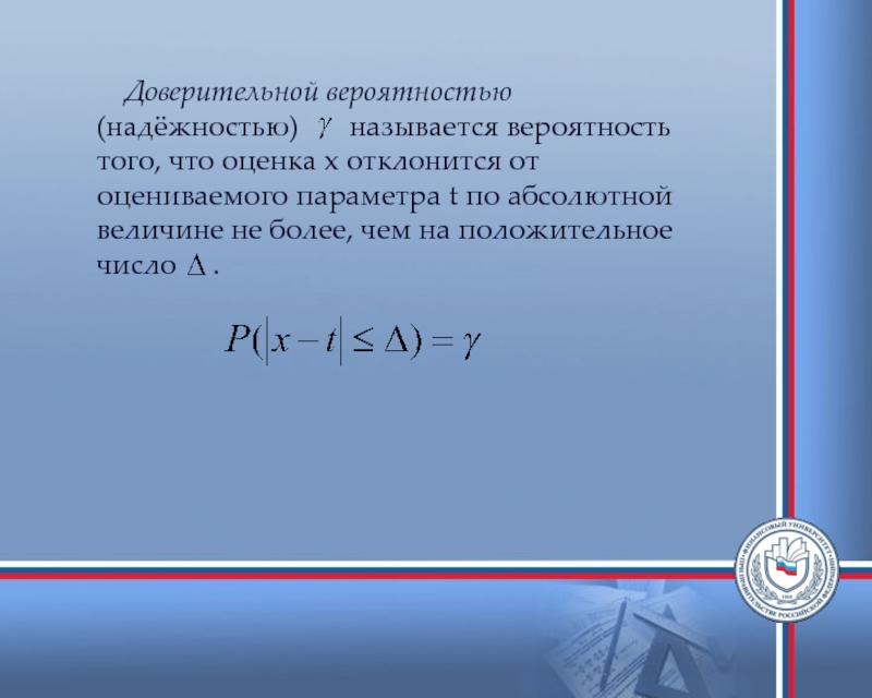 Надежность вероятности. Доверительная вероятность. Что называется доверительной вероятностью?. Доверительной вероятностью называют вероятность. Что называется надежностью.