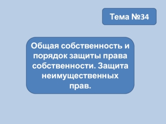 Общая собственность и порядок защиты права собственности. Защита неимущественных прав