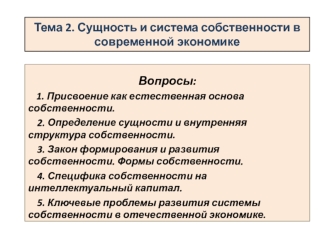 Сущность и система собственности в современной экономике