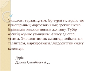 Эндодонт туралы ұғым. Әр түрлі тістердің тіс қуыстарының морфологиялық ерекшеліктері. Біріншілік эндодонтиялық жол ашу