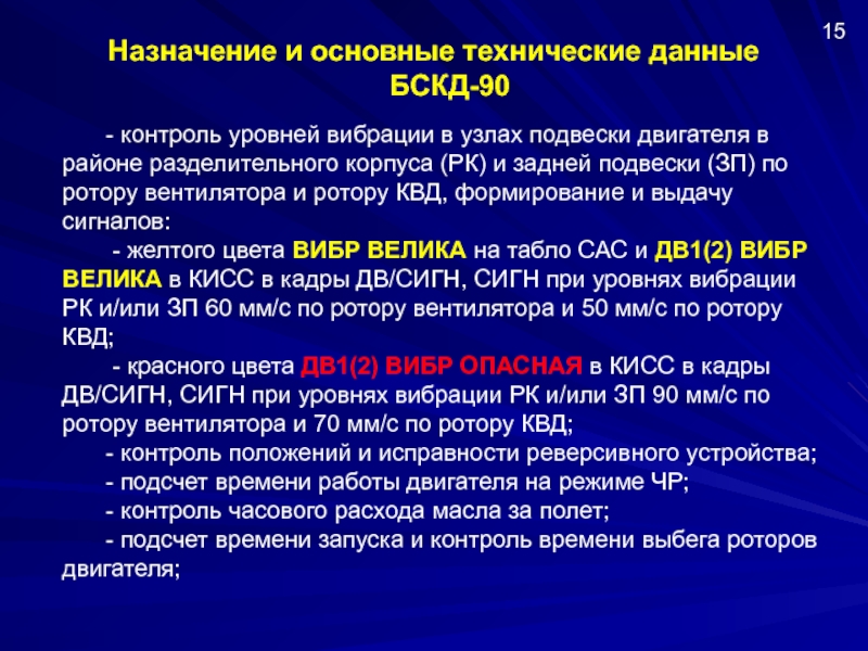 Контроль 15. БСКД-90.