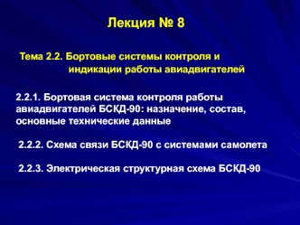Бортовые системы контроля и индикации работы авиадвигателей
