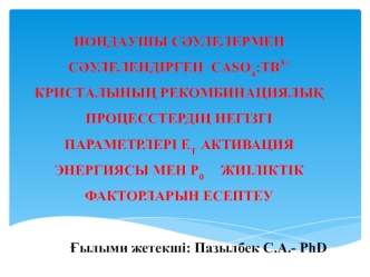 CaSO4 кристаллының ас жазықтығына проекциясының құрылымдық моделі