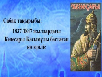 Кенесары Қасымұлы