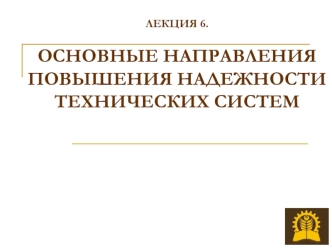 Основные направления повышения надежности технических систем