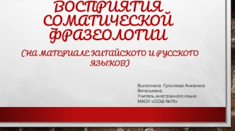 Особенности восприятия соматической фразеологии. На материале китайского и русского языков