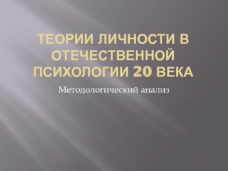 Теории личности в отечественной психологии 20 века