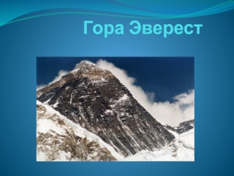 Гора Эверест