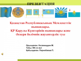 Қазақстан Республикасының Мемлекеттік нышандары. ҚР Қарулы Күштерінің нышандары