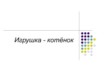 Игрушка - котёнок