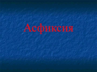 Асфиксия. Виды асфиксии