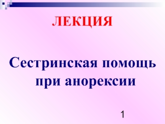 Сестринская помощь при анорексии