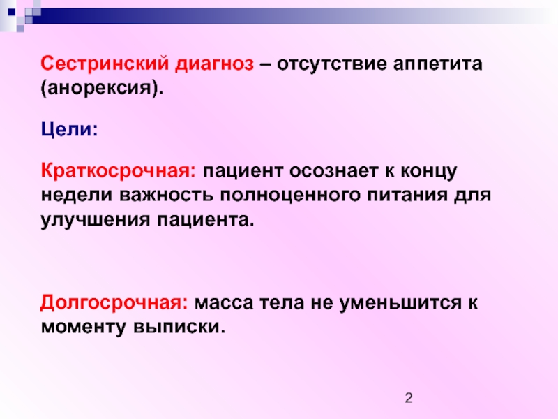 Диагноз отсутствие. Сестринский диагноз отсутствие аппетита. Сестринская помощь при бессоннице. Сестринская помощь при истерии.