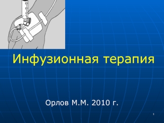 Инфузионная терапия