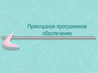 Прикладное программное обеспечение