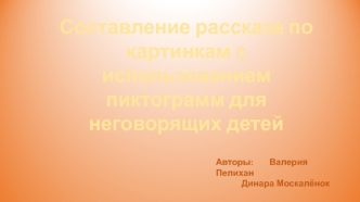 Составление рассказа по картинкам с использованием пиктограмм для неговорящих детей