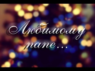 Любимому папе